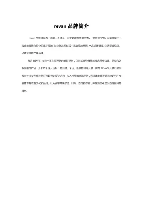 revan品牌简介