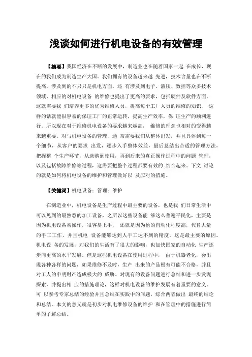 浅谈如何进行机电设备的有效管理
