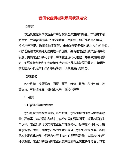 我国农业机械发展现状及建议