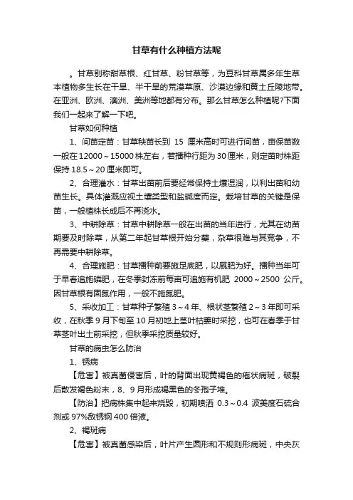 甘草有什么种植方法呢