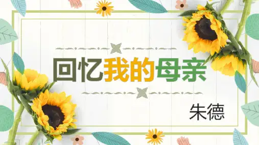 《回忆我的母亲》ppt课件