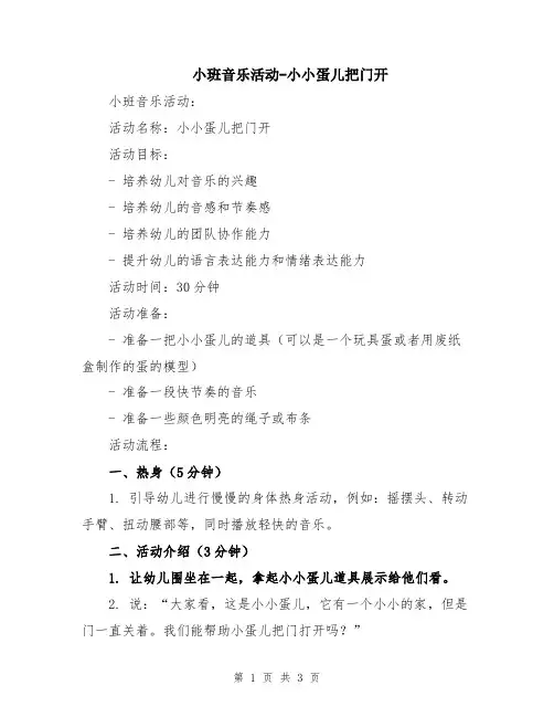 小班音乐活动-小小蛋儿把门开