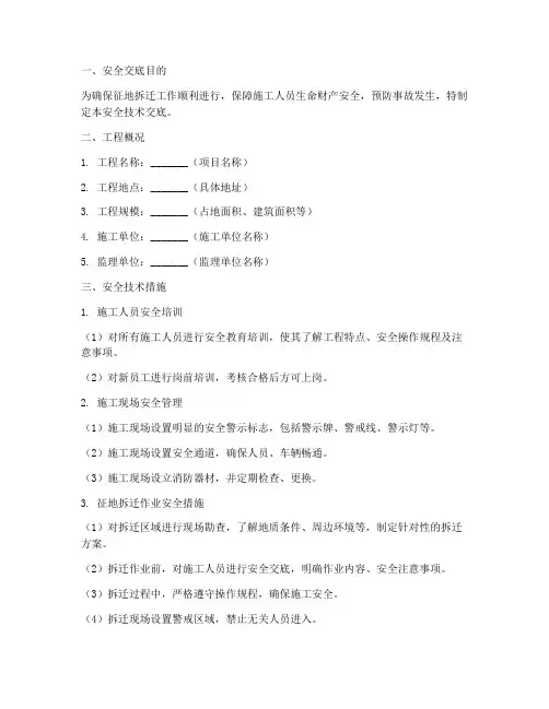 征地拆迁安全技术交底模板