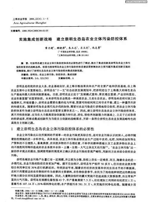 实施集成创新战略 建立崇明生态岛农业立体污染防控体系