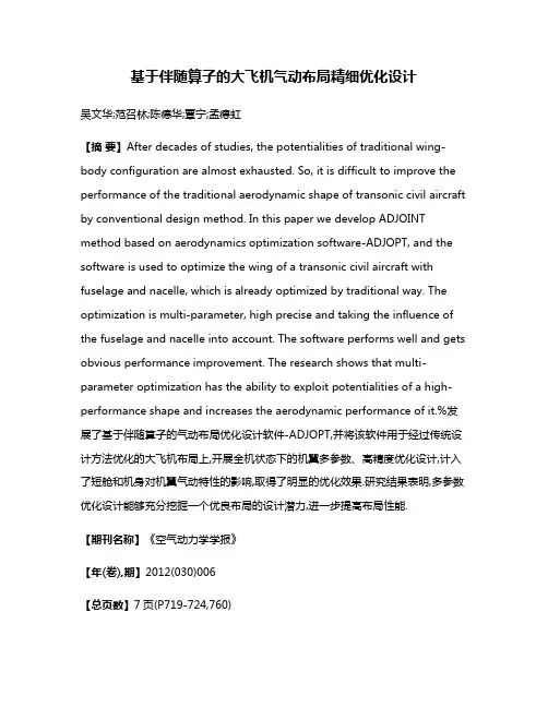 基于伴随算子的大飞机气动布局精细优化设计
