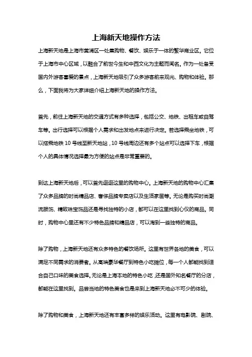 上海新天地操作方法