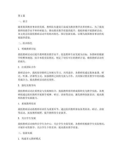教研活动总结组内特色(3篇)