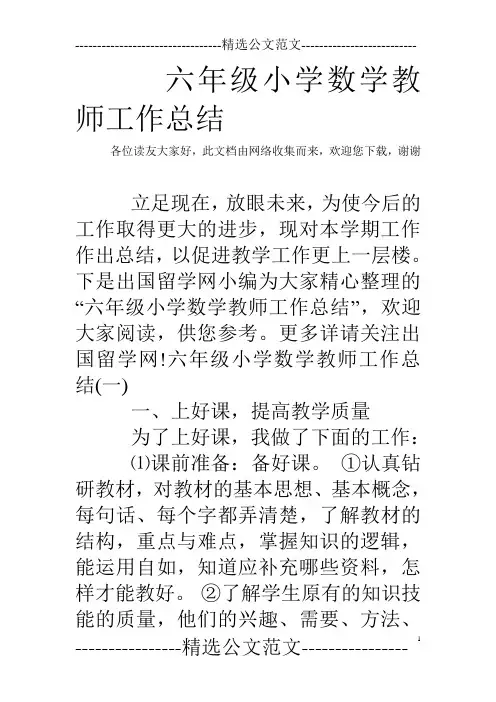 六年级小学数学教师工作总结