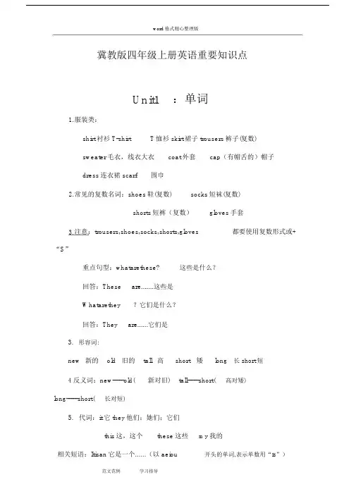 冀教版小学英语四年级(上册)英语重要知识点-(7107)