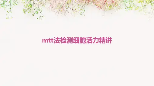 MTT法检测细胞活力精讲