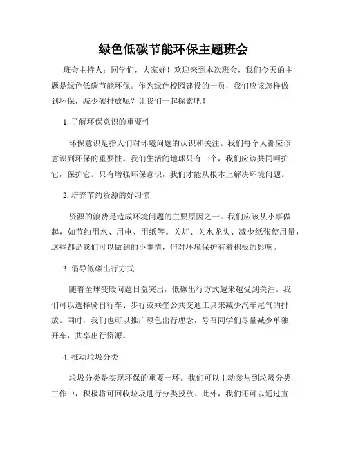 绿色低碳节能环保主题班会