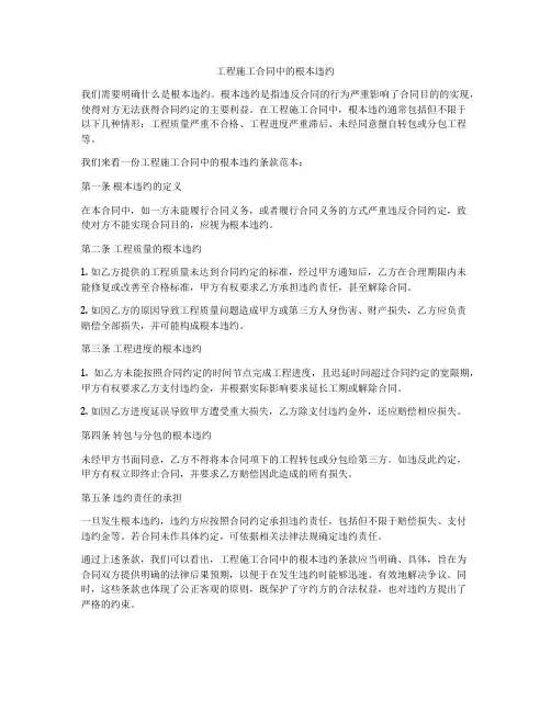 工程施工合同中的根本违约