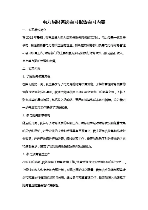 电力局财务岗实习报告实习内容