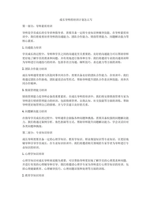 成长导师的培训计划怎么写