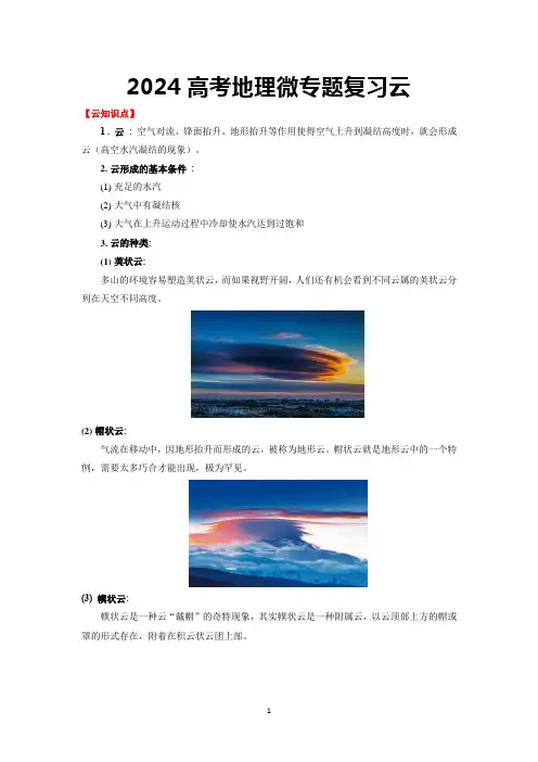 2024高考地理微专题复习云