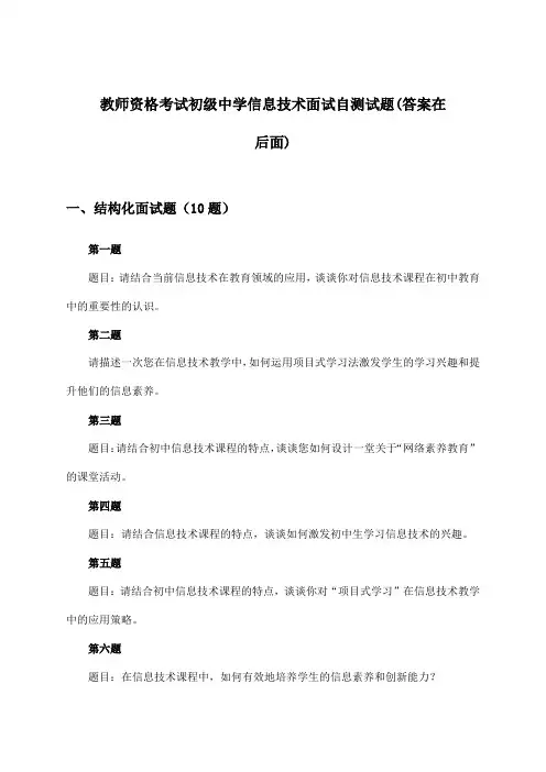 初级中学信息技术教师资格考试面试试题及答案指导