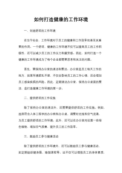 如何打造健康的工作环境