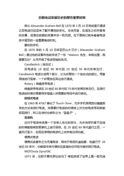 历数电话发展历史的那些重要时刻