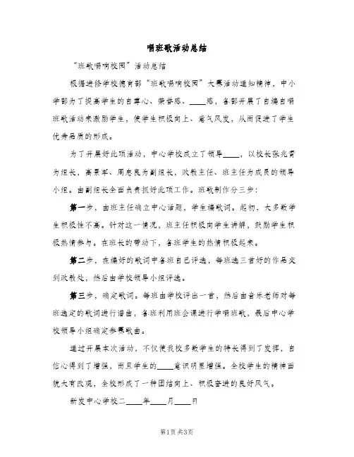 唱班歌活动总结（2篇）