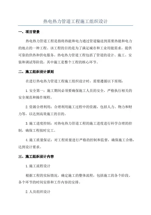 热电热力管道工程施工组织设计