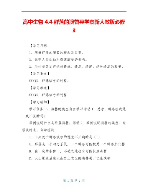 高中生物 4.4 群落的演替导学案新人教版必修3