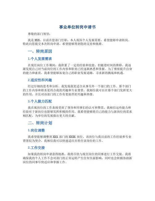 事业单位转岗申请书