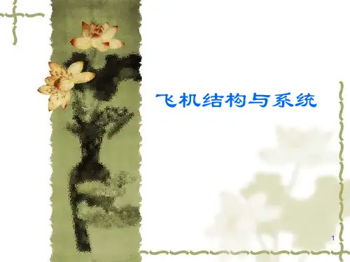 第一章 飞机结构概论