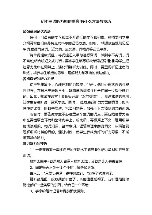 初中英语听力如何提高有什么方法与技巧