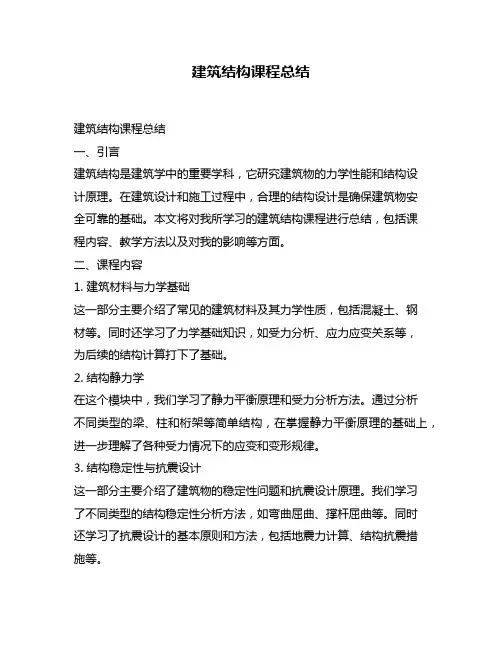 建筑结构课程总结