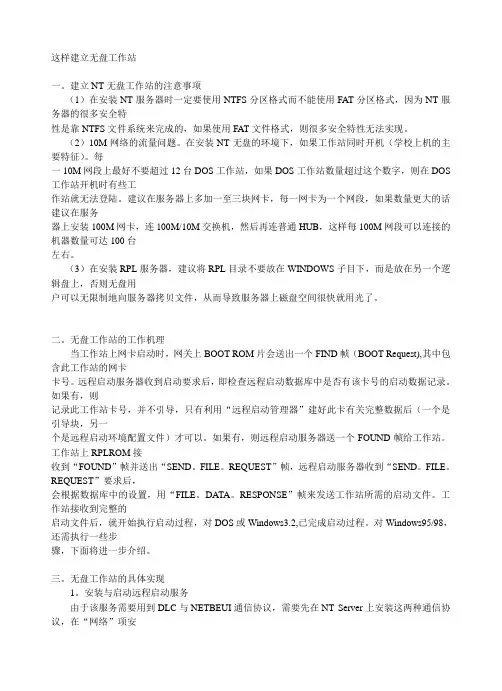 建立无盘工作站