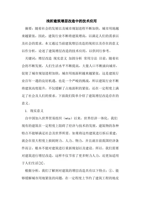 建筑增层改造中的技术应用