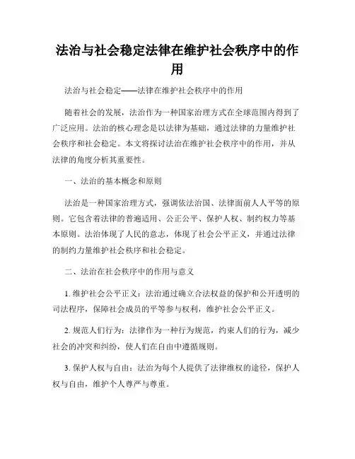 法治与社会稳定法律在维护社会秩序中的作用