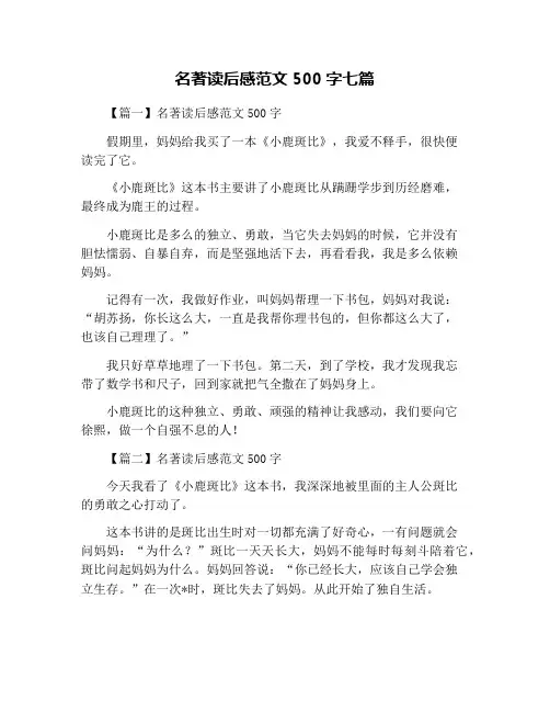 名著读后感范文500字七篇