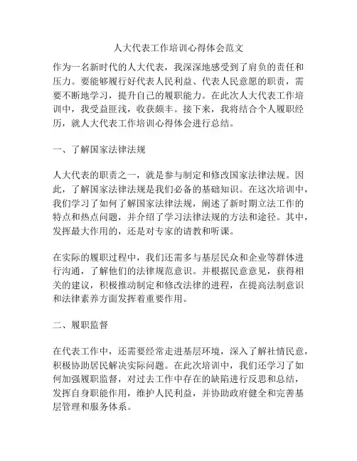 人大代表工作培训心得体会范文
