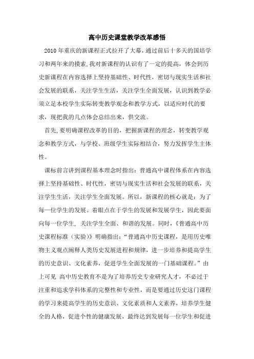 高中历史课堂教学改革感悟论文