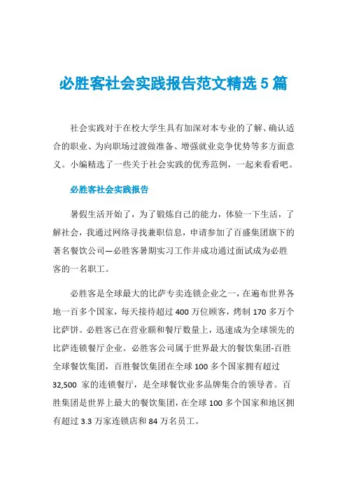 必胜客社会实践报告范文精选5篇