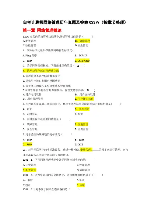 自考计算机网络管理历年真题及答案02379(按章节整理)