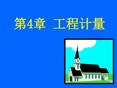 4.5_定额项目的工程计量(脚手架模板).