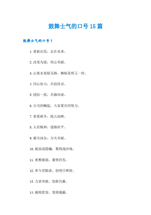 鼓舞士气的口号15篇