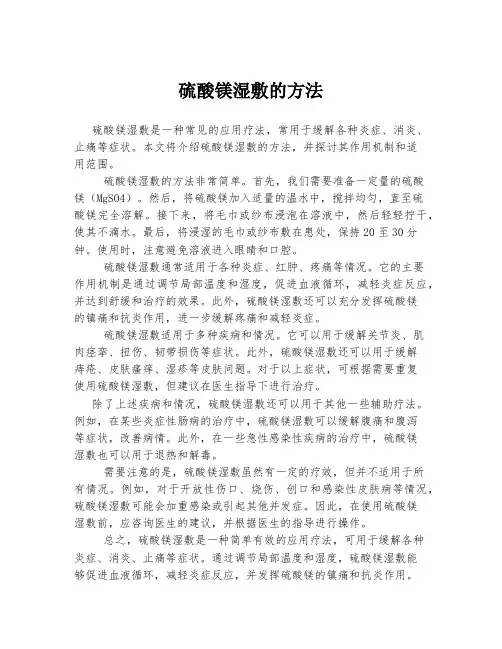 硫酸镁湿敷的方法