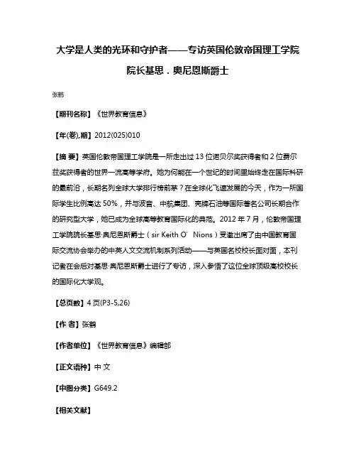 大学是人类的光环和守护者——专访英国伦敦帝国理工学院院长基思．奥尼恩斯爵士