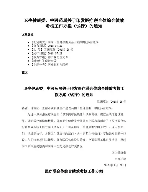 卫生健康委、中医药局关于印发医疗联合体综合绩效考核工作方案（试行）的通知