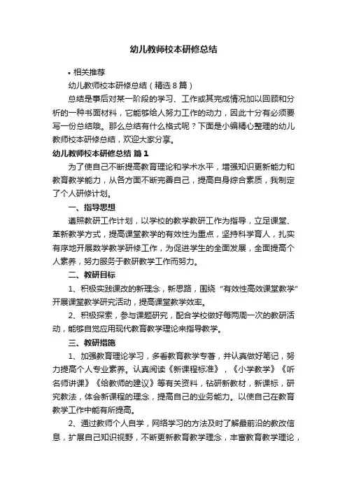 幼儿教师校本研修总结