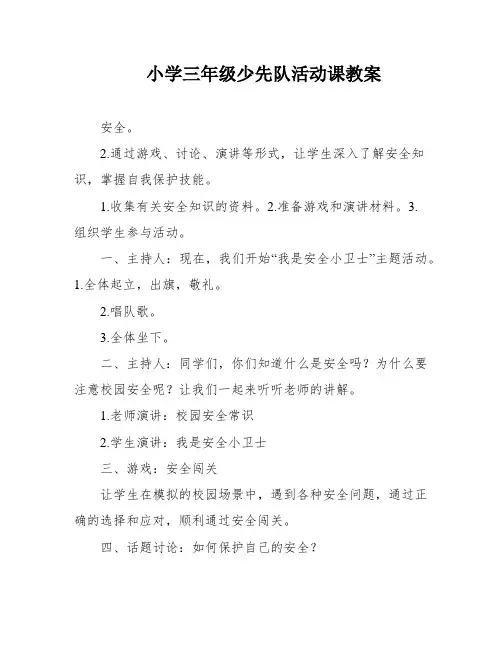 小学三年级少先队活动课教案