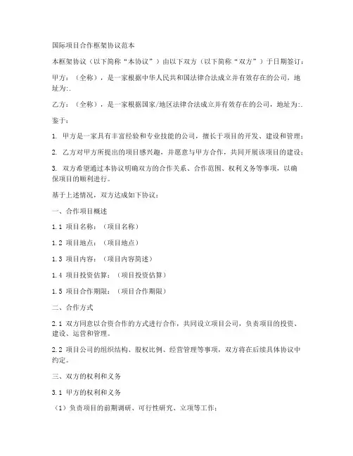 国际项目合作框架协议范本