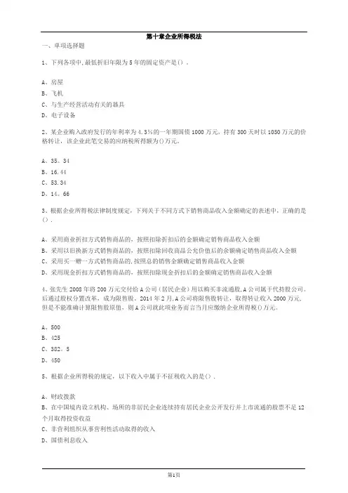企业所得税基础练习题