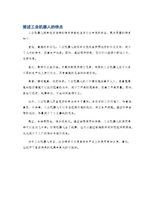 简述工业机器人的特点