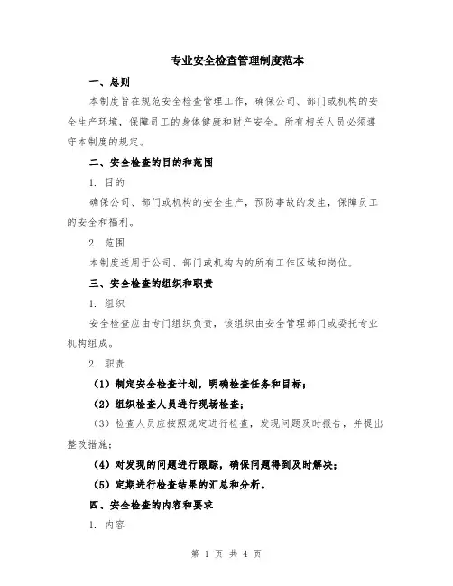 专业安全检查管理制度范本