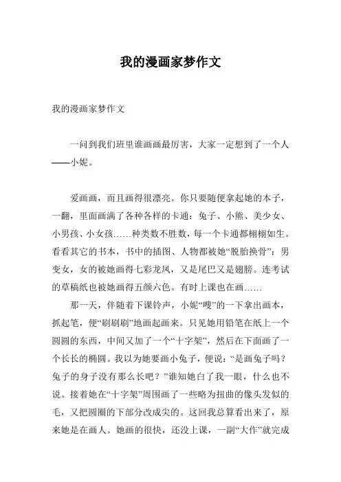我的漫画家梦作文