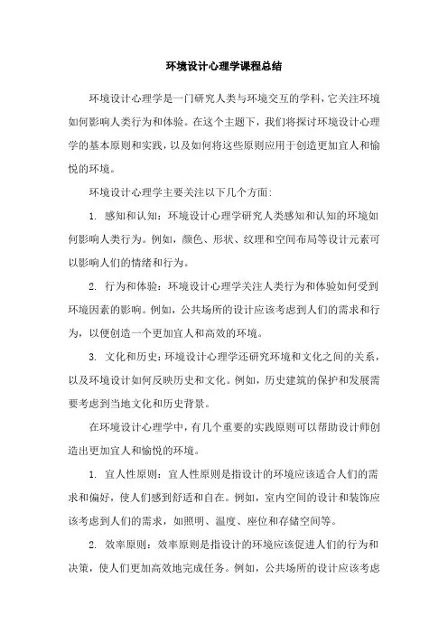 环境设计心理学课程总结